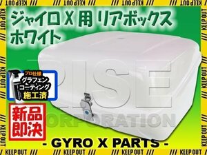 ホンダ ジャイロX TD01 TD02 純正マルチボックスタイプ 社外リアボックス リアケース トップボックス ホワイト 白 大容量95L HONDA GYROX