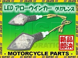 汎用 バイク用 LED アローウインカー クリアレンズ ウィンカー 2個セット イントルーダー バンディット グラディウス グース