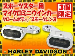 ★セール ハーレー スポーツスター 2014年以降適合 LED リロケーション マイクロミニウインカー クロームボディ スモークレンズ XL883/1200