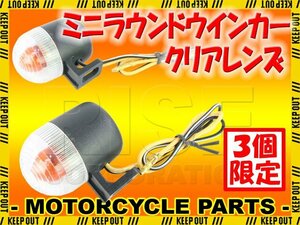 ★セール バイク用 ミニ ラウンド ウインカー クリアレンズ 2個セット RW-Z450 RM-Z250 DF200 ストリートマジック110 ジェベル250XC