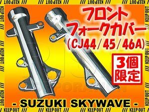 ★セール スカイウェイブ250 CJ44A CJ45A CJ46A メッキフォークカバー フロント サスペンション ショック 外装 アウターチューブ 足回り