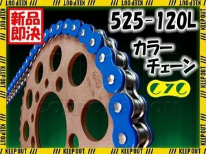 ★車種検索可★CYC 525-120L Oリング ブルー シールチェーン XL 400R XR400 スティード400VSE/VL X/VCLトランザルプ400Ｖ GSF400