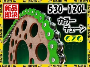 ★車種検索可★CYC 530-120L Oリング グリーン シールチェーン CBR954RR CBF1000 CBR1000FH/J CBR1000F CBR1000R CBX1000 プロリンク