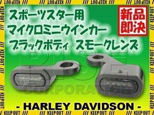 ハーレー スポーツスター 2014年以降適合 LED リロケーション マイクロミニウインカー ブラックボディ スモークレンズ XL1200C カスタム