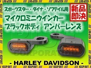 ハーレー スポーツスター ソフテイル ダイナ LED リロケーション マイクロミニウインカー ブラックボディ アンバーレンズ XL883N XL1200X