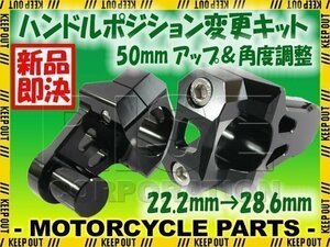 汎用 バイク用 バーマウントライザー φ22.2mm→28.6mm 50mmアップ ブラック ブロンコ TT250R TY250Zスコティッシュ DT200 ランツァ