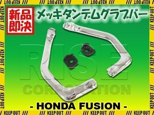 ホンダ フュージョン MF02 メッキサイドグラブバー タンデムバー