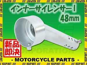 バイク インナーサイレンサー マフラーサイレンサー インナーバッフル 48mm 角度付き 4段階 音量調節 マフラー カールエンド 汎用 部品