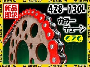 ★車種検索可★CYC 428-130L Oリング レッド シールチェーン DT125R DT125 RD125 RZ125 SR125/T TDR125R Belgarda TW125 FZR250 FZ250