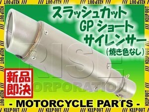 スラッシュカット GPショートサイレンサー φ50.8 チタンカラー 焼き色なし フェイクチタン GSX400S刀 インパルス GSXR600 GSR750 グース