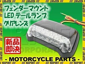 汎用 フェンダーマウント　LED テールランプ ブラックボディ クリアレンズ ST250 グラストラッカー バンバン ストリートマジック110