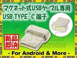 マグネット式 USBケーブル 充電 データ通信用 USB Type-C タイプC用端子 スマートフォン Android アンドロイド スマホ タブレット