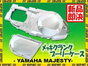 ヤマハ マジェスティ マジェスティ250 マジェスティC SG03J クローム メッキ クランクケース プーリーケース カバー クランク エンジン