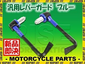 汎用 オートバイ レバーガード 長さ調節可能 ブレーキレバー クラッチレバーガード ブルー ハンドル内径13mm～20mm対応 左右セット