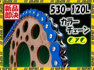 ★車種検索可★CYC 530-120L Oリング ブルー シールチェーン FZR750 FZ750 FZX750 FZX750 YZF-R7 GSF600 GSF600/S バンディット