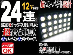 24連 SMD 3チップ LEDライト 12V用 白 ホワイト T10×29mm～41mm BA9Sタイプ ウェッジ球タイプ ルームライト ルームランプ