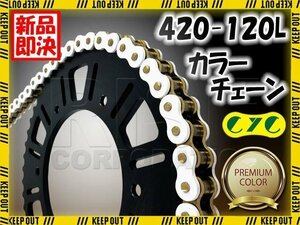 ★車種検索可★CYC 420-120L バイクチェーン ホワイト/ゴールド ジャズ バーディ リトルカブ ソロ CRM50 ドリーム50 DAX ベンリィ モンキー