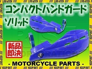 汎用 コンパクトハンドガード ナックルガード 22.2mm ブルー ソリッド W400 W652 スーパーシェルパ フサベル ハスクバーナ KTM ATV