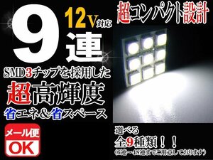 9連 SMD 3チップ LEDライト 12V用 白 ホワイト T10×29mm～41mm BA9Sタイプ ウェッジ球タイプ ルームライト ルームランプ