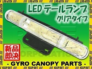 ホンダ ジャイロキャノピー TA02 LED クリア テールライト テールランプ ウインカー付き HONDA GYRO CANOPY