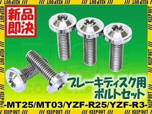 メール便OK！チタンボルト ヤマハ MT25 MT03 YZF-25 YZF-R3専用 ブレーキディスクボルト リア用 5本セット M8×25 P1.25 シルバー 軽量化