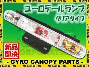 ホンダ ジャイロキャノピー TA02 クリア ユーロ テールライト テールランプ ウインカー付き ポジション ブレーキ HONDA GYRO CANOPY