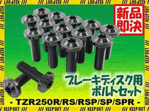 メール便OK！チタンボルト ヤマハ TZR250R RS RSP SP SPR 3XV専用 ブレーキディスクボルト 前後セット フロント リア 15本セット ブラック