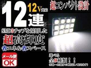12連 SMD 3チップ LEDライト 12V用 白 ホワイト T10×29mm～41mm BA9Sタイプ ウェッジ球タイプ ルームライト ルームランプ