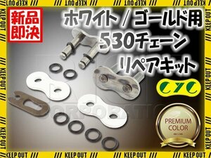 530 CYCチェーン用 リペアジョイント ホワイト/ゴールドチェーン用