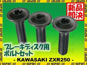 メール便OK！チタンボルト カワサキ ZXR250専用 ブレーキディスクボルト リア用 3本セット M8×30 P1.25 ブラック 軽量化 カスタム ネジ