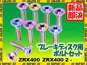 メール便OK！チタンボルト カワサキ ZRX400 ZRX400 2専用 ブレーキディスクボルト フロント用 10本セット M8×30 P1.25 焼き色 軽量化