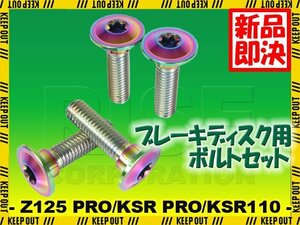 メール便OK！チタンボルト カワサキ Z125 PRO KSR PRO KSR110専用 ブレーキディスクボルト フロント用 4本セット M8×30 P1.25 焼き色