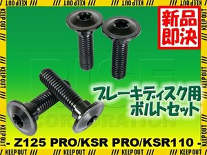 メール便OK！チタンボルト カワサキ Z125 PRO KSR PRO KSR110専用 ブレーキディスクボルト フロント用 4本セット M8×30 P1.25 ブラック