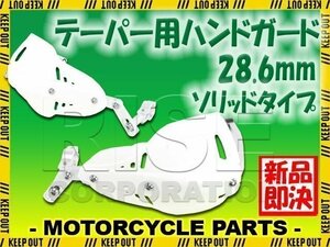 汎用 テーパーハンドル用 ナックルガード ハンドガード ホワイト ソリッド KSR1 KSR2 KSR110 250TR KDX220 Dトラッカー KLX250