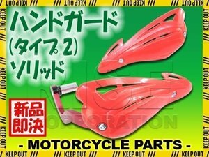 汎用 アルミハンドガードタイプ2 バーエンド取付タイプ レッド ソリッド DT125R ランツァ ブロンコ TT250R TY250Zスコティッシュ DT200