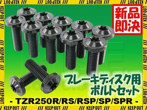 メール便OK！チタンボルト ヤマハ TZR250R RS RSP SP SPR 3XV専用 ブレーキディスクボルト フロント用 12本セット M8×25 P1.25 ブラック