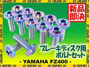 メール便OK！チタンボルト ヤマハ FZ400専用 ブレーキディスクボルト フロント用 12本セット M8×25 P1.25 焼き色 軽量化 カスタム ネジ