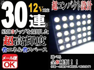 30連 SMD 3チップ LEDライト 12V用 白 ホワイト T10×29mm～41mm BA9Sタイプ ウェッジ球タイプ ルームライト ルームランプ