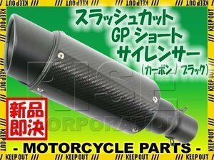 スラッシュカット GPショートサイレンサー φ50.8 カーボン/チタン ブラック フェイクチタン Z800 Z900 Z1000 ZX6R ZX9R ZX10R NINJA250R