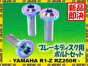 メール便OK！チタンボルト ヤマハ R1-Z RZ250R 17インチ専用 ブレーキディスクボルト リア用 3本セット M8×25 P1.25 焼き色 軽量化