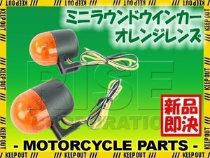 バイク用 ミニ ラウンド ウインカー オレンジレンズ 2個セット ズーマー カブ SILVERWING インテグラ シャドウファントム VT1300CX