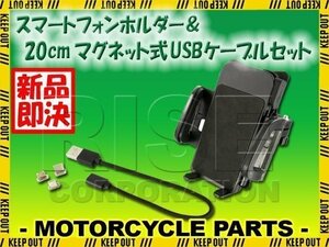 バイク 用 スマートフォン ホルダー 20cmUSBケーブルセット 携帯電話ホルダー USB 充電 最大出力 2.4A 急速充電 マウント iPhone Android