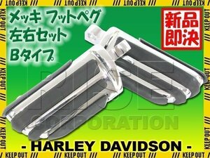 ハーレー メッキ フットペグ 左右セット Bタイプ ステップ フットレスト スポーツスター ソフテイル ダイナ V-ROD ツーリング