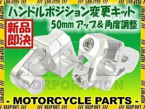 汎用 バイク用 バーマウントライザー φ22.2ｍｍ 50mmアップ シルバー YZ450 YZ250 XT250X TT-R125 YZ426F セロー225 DT125R