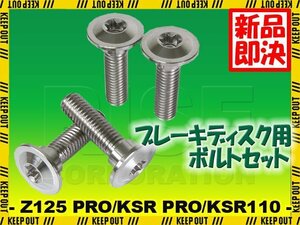 メール便OK！チタンボルト カワサキ Z125 PRO KSR PRO KSR110専用 ブレーキディスクボルト フロント用 4本セット M8×30 P1.25 シルバー