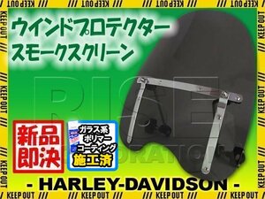 ウインドプロテクター ウインドシールド スクリーン スモーク ハンドル径22.2mm～25.4mm対応 ハーレーダビッドソン FX FXDL ダイナ