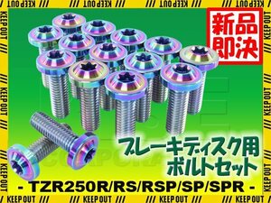 メール便OK！チタンボルト ヤマハ TZR250R RS RSP SP SPR 3XV専用 ブレーキディスクボルト 前後セット フロント リア 15本セット 焼き色