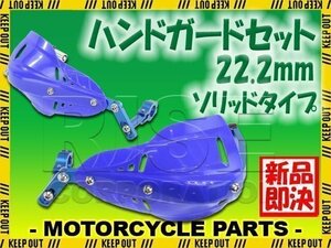 汎用 アルミ ハンドガード ナックルガードセット 22.2mm ブルー ソリッド W400 W650 KSR2 KDX220 Dトラッカー エストレヤ スーパーシェルパ