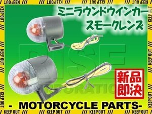 バイク用 ミニ ラウンド ウインカー スモークレンズ 2個セット CRF250L CRF250M CRF250R CRF250X CRF150R XR230 CRF450R フォルツァ ディオ