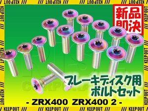 メール便OK！チタンボルト カワサキ ZRX400 ZRX400 2専用 ブレーキディスクボルト 前後セット フロント リア 15本セット M8×30 焼き色